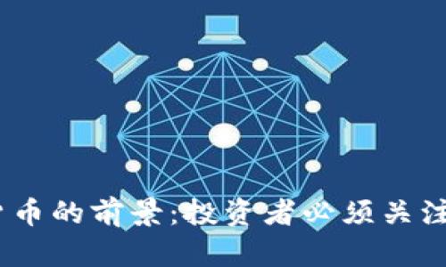 2024年加密货币的前景：投资者必须关注的趋势与机遇