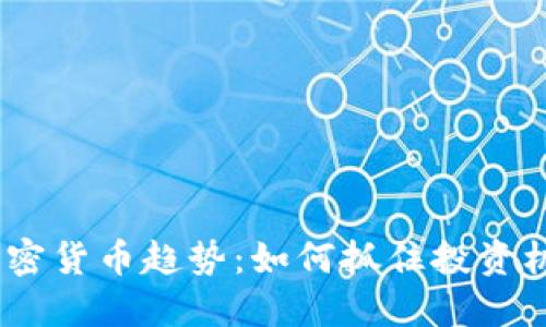 2023年加密货币趋势：如何抓住投资机会与风险