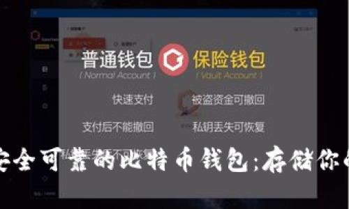 如何选择安全可靠的比特币钱包：存储你的数字财富