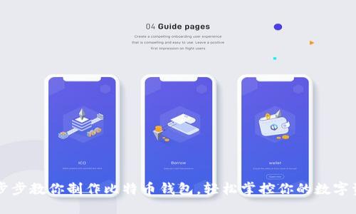 一步步教你制作比特币钱包，轻松掌控你的数字资产