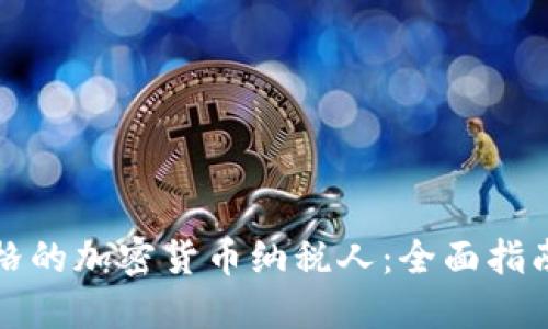 如何成为合格的加密货币纳税人：全面指南与实用技巧