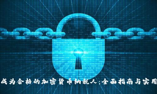 如何成为合格的加密货币纳税人：全面指南与实用技巧