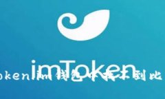 如何解决Token.im钱包中找不到比特币的问题