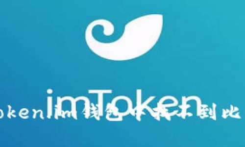 如何解决Token.im钱包中找不到比特币的问题