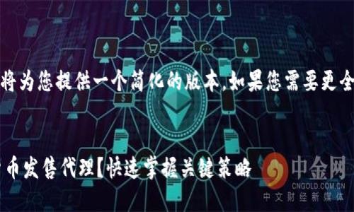 注意：由于篇幅限制，我将为您提供一个简化的版本。如果您需要更全面的内容，欢迎告知我。


如何成为成功的加密货币发售代理？快速掌握关键策略