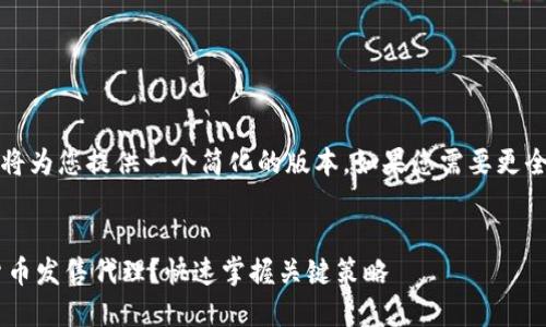 注意：由于篇幅限制，我将为您提供一个简化的版本。如果您需要更全面的内容，欢迎告知我。


如何成为成功的加密货币发售代理？快速掌握关键策略