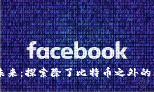 掌握加密货币的未来：探索除了比特币之外的几种主要数字货币