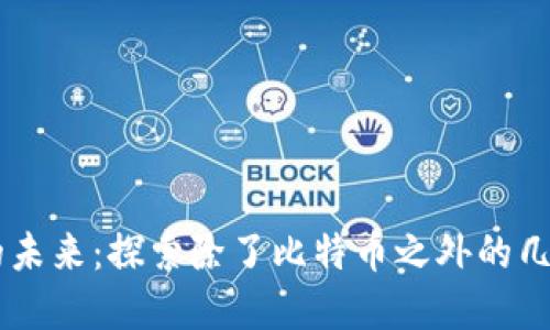 掌握加密货币的未来：探索除了比特币之外的几种主要数字货币