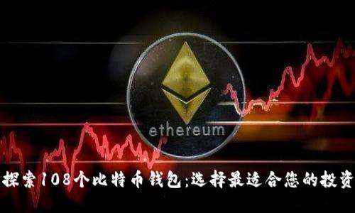 全面探索108个比特币钱包：选择最适合您的投资工具