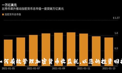 如何有效管理加密货币收益税，以您的投资回报