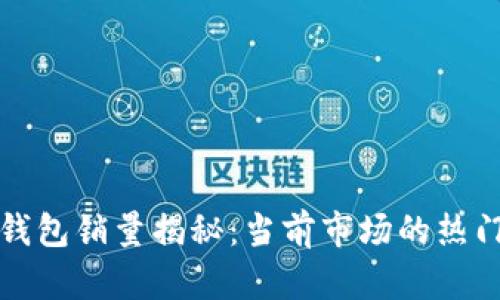 比特币钱包销量揭秘：当前市场的热门与趋势