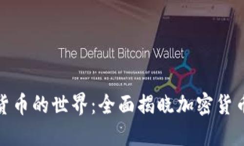 探索加密货币的世界：全面揭晓加密货币名字大全