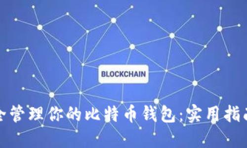 如何安全管理你的比特币钱包：实用指南与策略