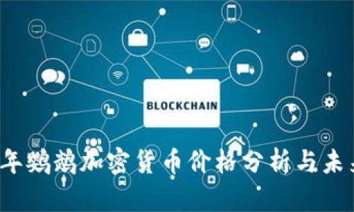 2023年鹦鹉加密货币价格分析与未来展望