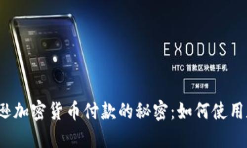 轻松掌握亚马逊加密货币付款的秘密：如何使用数字货币购物？