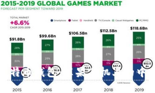 轻松掌握比特币钱包：苹果手机上的中文使用指南