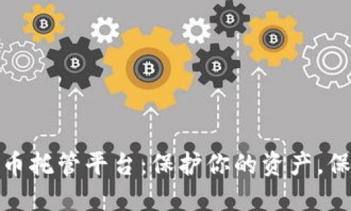 揭秘加密货币托管平台：保护你的资产，保障交易安全
