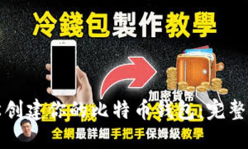 轻松创建你的比特币钱包：完整指南