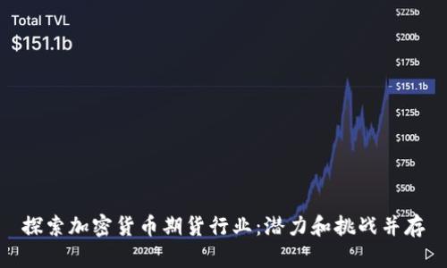 探索加密货币期货行业：潜力和挑战并存