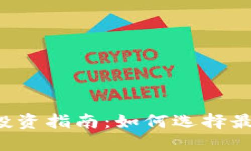 2023年加密货币投资指南：如何选择最具潜力的数字货币