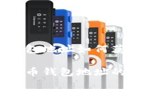 比特币钱包地址如何获得认可？

揭秘比特币钱包地址的认可机制