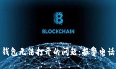 解决比特币钱包无法打开的问题：报警电话及应