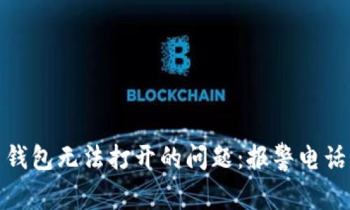 解决比特币钱包无法打开的问题：报警电话及应对措施