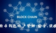 全面解读比特币钱包账户管理：安全、便捷与投