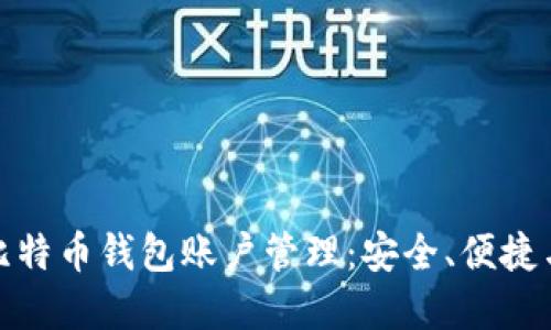 全面解读比特币钱包账户管理：安全、便捷与投资策略