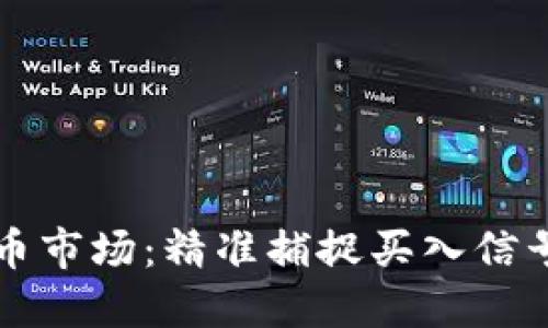 解码加密货币市场：精准捕捉买入信号的终极指南