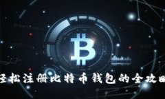 轻松注册比特币钱包的全攻略