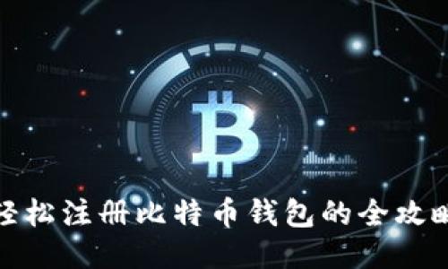 轻松注册比特币钱包的全攻略