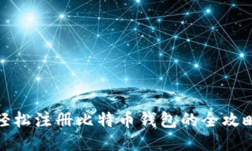 轻松注册比特币钱包的全攻略