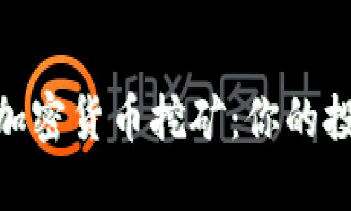 AMD助力加密货币挖矿：你的投资新机会