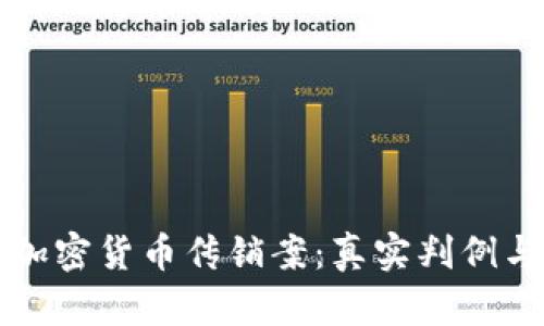 揭露加密货币传销案：真实判例与启示