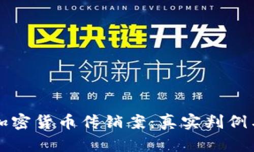 揭露加密货币传销案：真实判例与启示