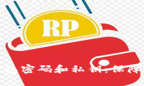 深入了解比特币钱包密码和私钥：保障你的加密资产安全