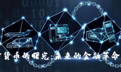 揭开加密货币的曙光：未来的金融革命即将来临