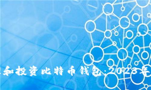 如何安全管理和投资比特币钱包：2023年最全面的指南