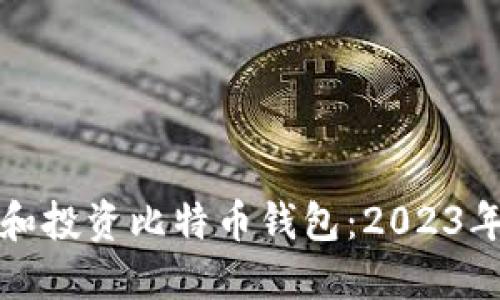 如何安全管理和投资比特币钱包：2023年最全面的指南