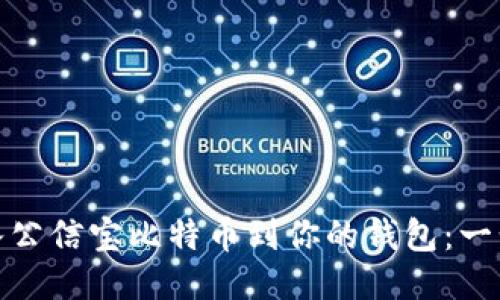 轻松导入公信宝比特币到你的钱包：一步步教你