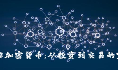 深入操作加密货币：从投资到交易的完整指南