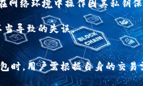   比特币钱包冷热区分：深入解析与使用指南 / 

 guanjianci 比特币, 冷钱包, 热钱包, 数字资产, 区块链 /guanjianci 

引言
随着比特币在数字资产中的崛起，越来越多的人开始关注如何安全有效地存储自己的虚拟货币。在这方面，了解比特币钱包的冷热区分显得尤为重要。热钱包和冷钱包各有其特性与适用场景，不同的用户需求也决定了选择哪种钱包更合适。本篇文章将深入探讨这两种钱包的不同之处，帮助你找到最合适的选择。

热钱包与冷钱包的基本定义
首先，我们得明确一下热钱包和冷钱包的概念。热钱包是指连接到互联网的数字钱包，用户可以随时随地进行交易。它的优点在于方便性，适合于频繁交易的用户。

相对而言，冷钱包则是脱离互联网的存储方式，通常是硬件钱包或者纸钱包。它的安全性较高，适合于长期持有比特币的用户。将这两者进行对比，无疑让你更清晰地了解自己的需求。

热钱包的优缺点
热钱包有着显著的优点，首先是使用方便。通过电脑或手机应用，你随时可以发送或接收比特币，自如应对市场的波动。其次，许多热钱包都具有友好的用户界面，适合对于技术不太熟悉的用户。此外，热钱包通常会提供一些额外的服务，比如交易记录、价格提示等功能，使得用户更加便捷。

然而，热钱包的劣势同样显而易见。由于其常常处于在线状态，黑客攻击和网络风险是频繁的威胁。同时，如果不注意保护自己的私钥和密码，用户的资产可能会面临被盗的危险。因此，对于那些只是在比特币市场上进行短期交易的投资者来说，热钱包虽然方便，但风险也随时并存。

冷钱包的优缺点
对于那些决定将比特币作为长期投资或储蓄的人，冷钱包无疑是更安全的选择。冷钱包可以提供最佳的安全性，因为它完全不连接到互联网，不易遭受网络攻击。最常见的冷钱包类型是硬件钱包，例如Ledger和Trezor等，它们被认为是储存数字资产的“保险箱”。

当然，冷钱包也有一些不足之处。首先是使用的不便，若要进行交易，你需先将比特币转移到热钱包中，过程不如热钱包直接和便捷。再者，冷钱包的价格通常比热钱包高，对于预算有限的用户而言，前期投入可能是一项负担。

如何选择适合自己的钱包
在选择比特币钱包时，你需要考虑几个因素。首先，交易频率是个重要指标。如果你是短期交易者或经常进行买卖，热钱包可能是适合你的选择，轻松连接和快速交易的优势让你可以更敏捷地应对市场变化。如果你的目标是长期持有，冷钱包将是更好的安全保障。在这种情况下，起初或许需要多花点时间和金钱投入，但长远来看，可以有效避免潜在的损失。

其次，安全性也是非常重要的一环。对于任何投资者来说，确保其数字资产的安全是首要任务。这就需要仔细考量各个钱包的安全性如何，特别是热钱包，关注它们在安全性方面所采取的措施，比如双重身份验证等。

使用热钱包时的安全建议
对于已决定使用热钱包的人，如何提升安全性尤为重要。首先，设置强密码，并保持私钥安全非常重要。适当使用双重验证增强账户的安全性，同时定期更新钱包软件至最新版本，借此修补可能的安全漏洞。

此外，用户在使用热钱包时可以避免在公共Wi-Fi下执行交易，尽量确保网络连接的可信性。保持警惕，防止钓鱼邮件和网络诈骗，确保自己不会成为攻击者的目标。

冷钱包的最佳实践
对于冷钱包用户来说，虽然其安全性较高，但仍需遵循一些使用规范。冷钱包的私钥也需要进行定期备份，保持多份保存在不同地点可以提高安全性。此外，切忌不在网络环境中操作因其私钥保护的封闭性。

在选择冷钱包时选择知名度高且信誉良好的产品，避免不明品牌的冷钱包，确保其硬件和软件的安全。使用冷钱包前，详细查阅一些相关的使用指南，避免因操作不当导致的失误。

结论
总的来说，比特币钱包的冷热区分是使用数字货币的基本常识。热钱包以其便捷性适合于短期交易，而冷钱包则因其安全性特别适合于长期投资者。在选择哪个钱包时，用户需根据自身的交易需求、安全偏好等作出合适的决定。随着对比特币存储理解的加深，相信每个用户都能找到最适合自己的存储方式，安全地享受数字资产带来的财富增值。