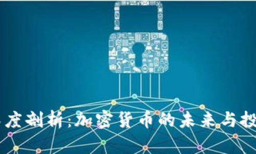 高盛深度剖析：加密货币的未来与投资潜力