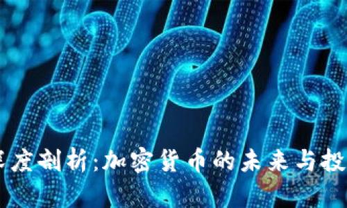 高盛深度剖析：加密货币的未来与投资潜力