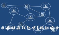 为什么选择将比特币存储在钱包中？揭秘安全与