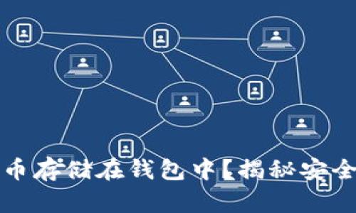 为什么选择将比特币存储在钱包中？揭秘安全与便利的双重优势