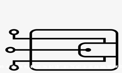 一文搞懂比特币冷钱包转账的秘密，如何安全高效地管理你的数字资产
