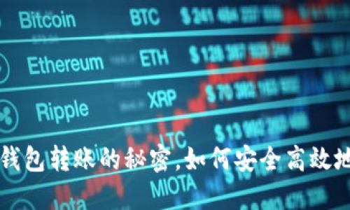 一文搞懂比特币冷钱包转账的秘密，如何安全高效地管理你的数字资产