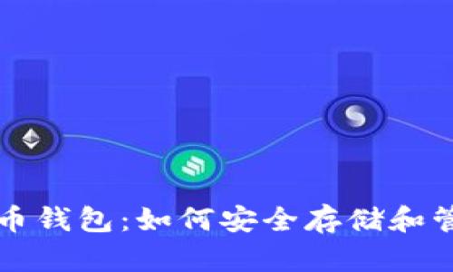 探索Cubits比特币钱包：如何安全存储和管理你的数字资产